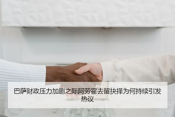 巴萨财政压力加剧之际阿劳霍去留抉择为何持续引发热议