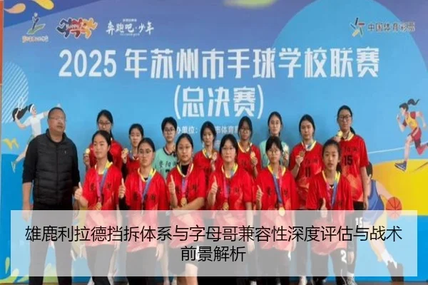雄鹿利拉德挡拆体系与字母哥兼容性深度评估与战术前景解析