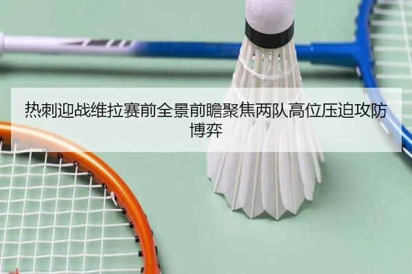 热刺迎战维拉赛前全景前瞻聚焦两队高位压迫攻防博弈