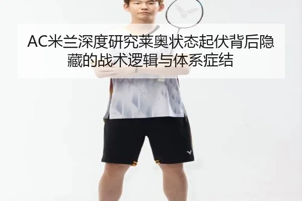 AC米兰深度研究莱奥状态起伏背后隐藏的战术逻辑与体系症结 - kaiyun